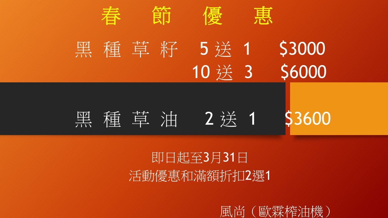 冷壓黑種草油 （2送1）